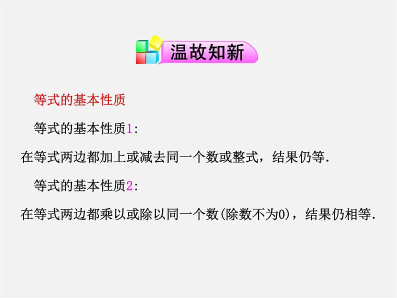 第2套人教初中数学七下  9.1.2 不等式的性质课件1第3页