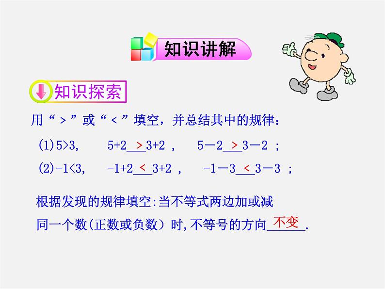 第2套人教初中数学七下  9.1.2 不等式的性质课件1第4页