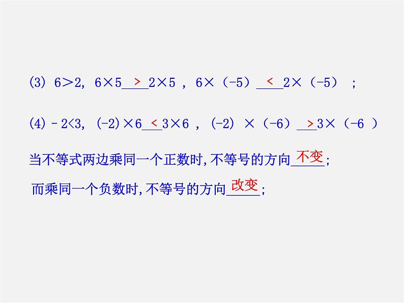 第2套人教初中数学七下  9.1.2 不等式的性质课件1第5页