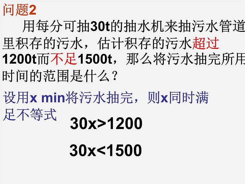 第2套人教初中数学七下  9.3 一元一次不等式组课件03