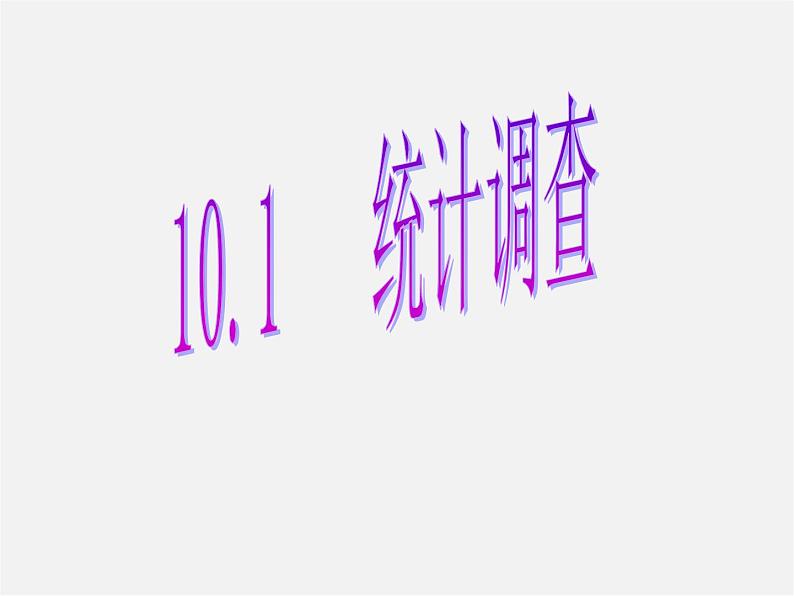 第2套人教初中数学七下  10.1 统计调查课件01