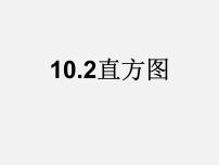 初中数学人教版七年级下册10.2 直方图背景图ppt课件