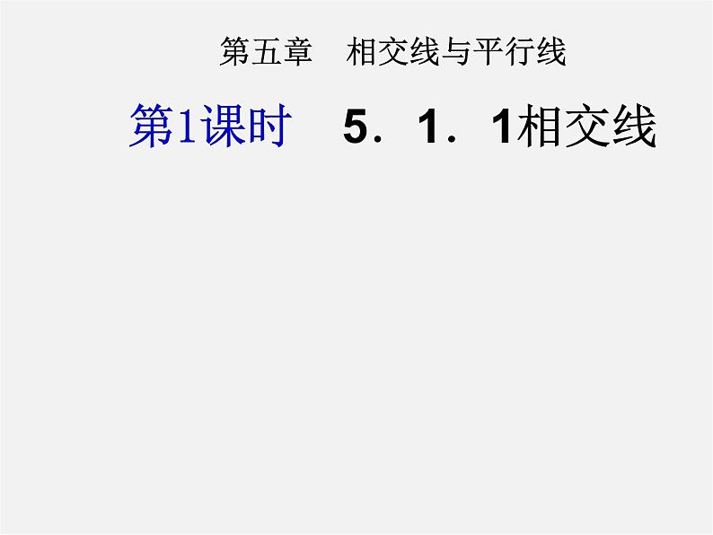 第3套人教初中数学七下  5.1 相交线课件第1页