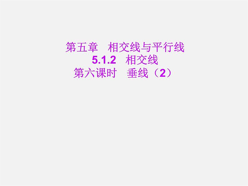 第3套人教初中数学七下  5.1.2 垂线课件201