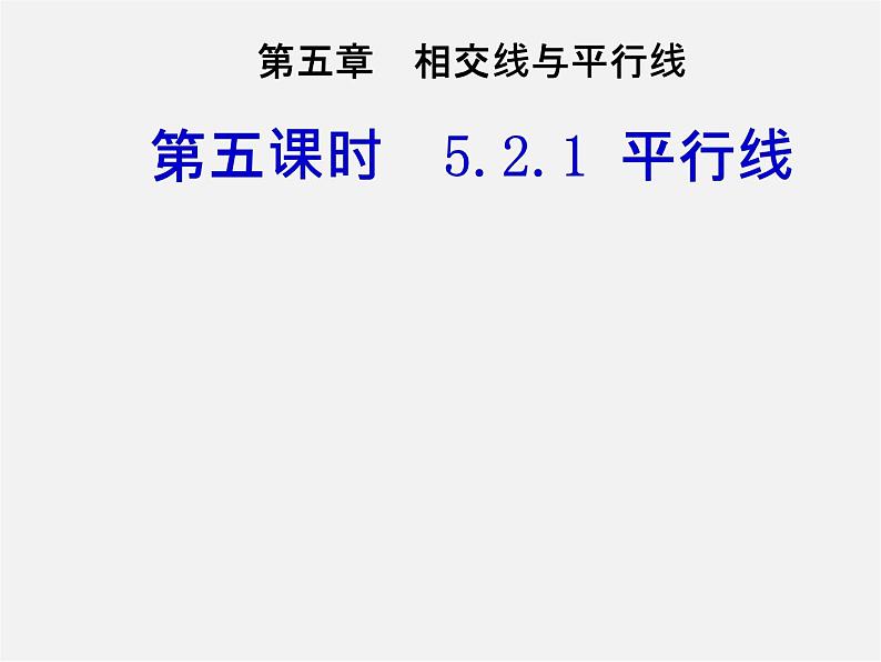 第3套人教初中数学七下  5.2.1 平行线课件1第1页