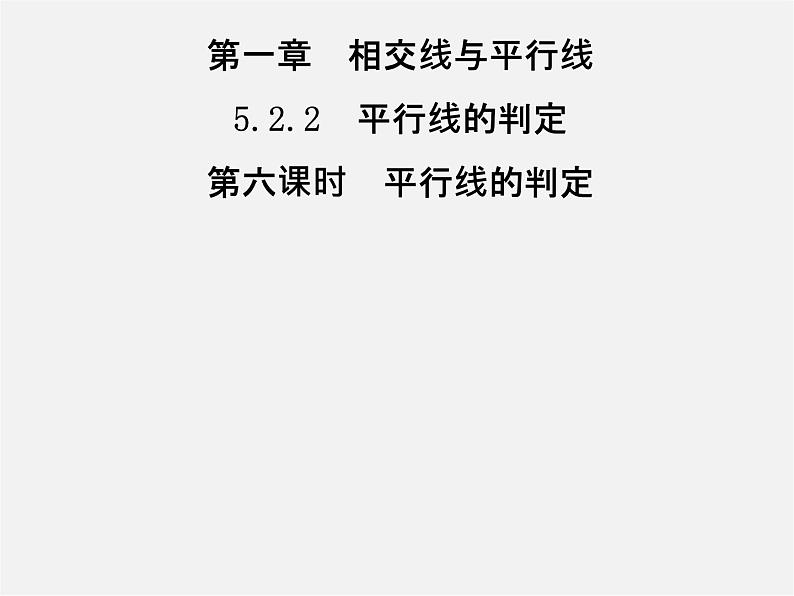 第3套人教初中数学七下  5.2.2 平行线的判定课件第1页