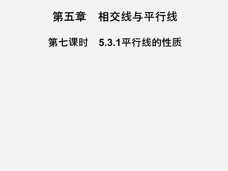 第3套人教初中数学七下  5.3.1 平行线的性质课件101