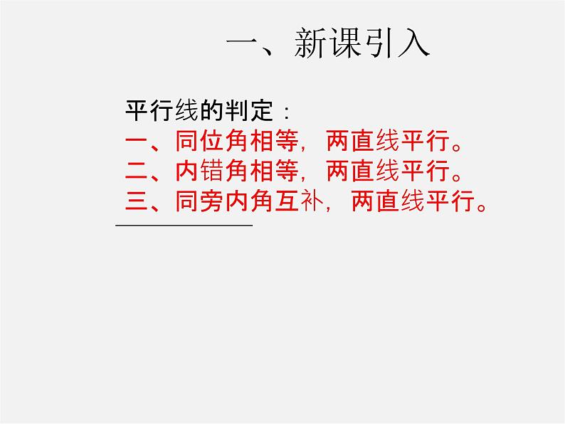 第3套人教初中数学七下  5.3.1 平行线的性质课件102