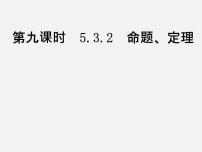 七年级下册5.3.2 命题、定理、证明教课课件ppt