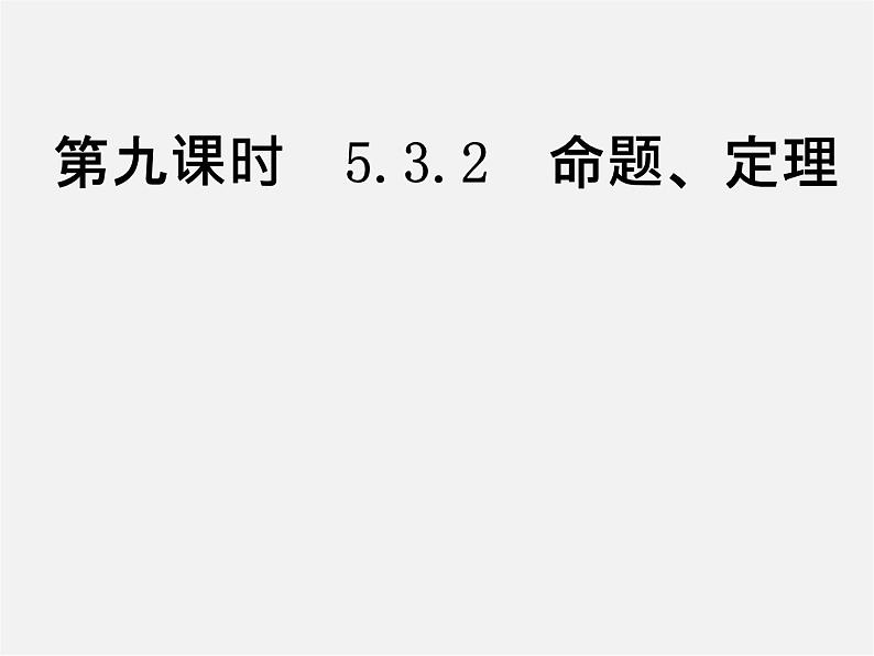 第3套人教初中数学七下  5.3.2 命题、定理、证明课件第1页