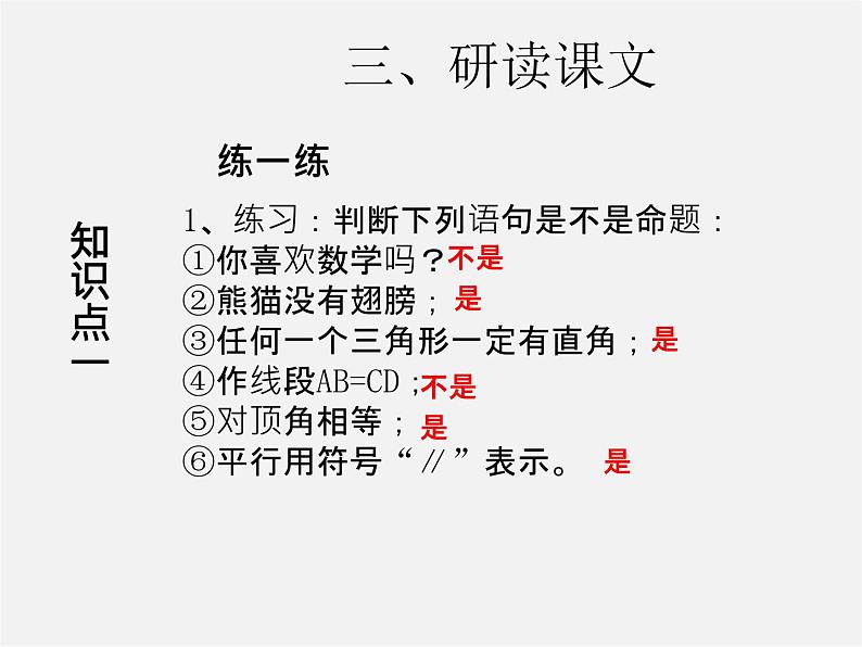 第3套人教初中数学七下  5.3.2 命题、定理、证明课件第6页