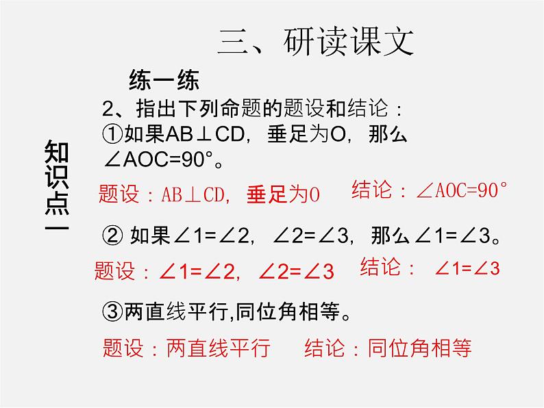 第3套人教初中数学七下  5.3.2 命题、定理、证明课件第7页