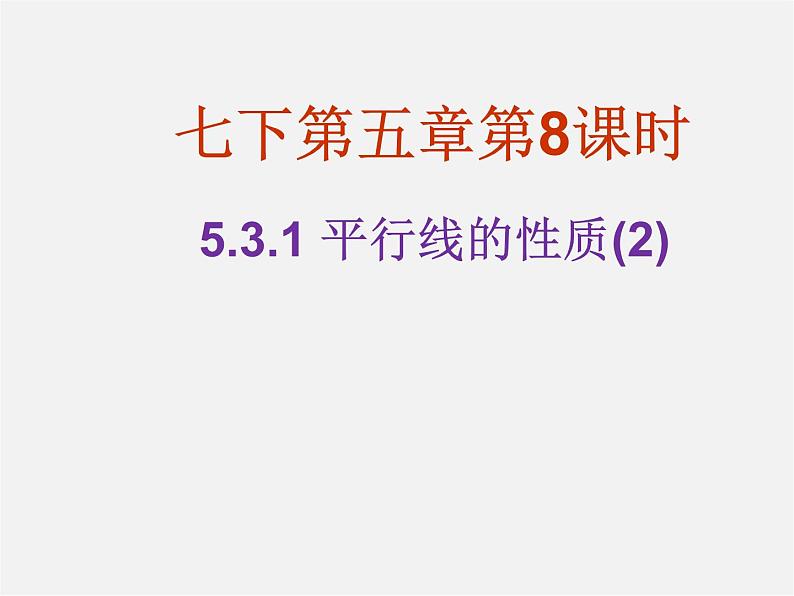 第3套人教初中数学七下  5.3.1 平行线的性质课件201