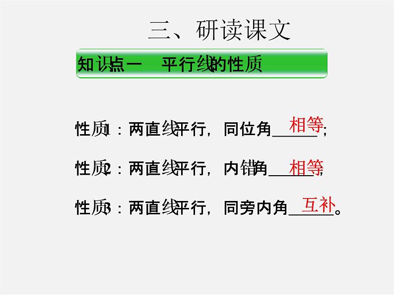 第3套人教初中数学七下  5.3.1 平行线的性质课件2第5页