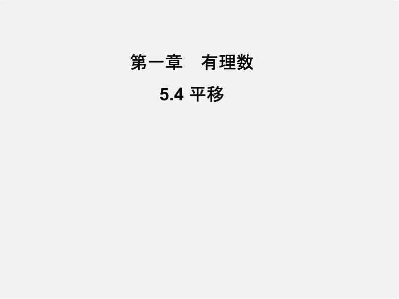 第3套人教初中数学七下  5.4 平移课件第1页