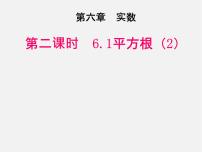 人教版七年级下册6.1 平方根集体备课ppt课件