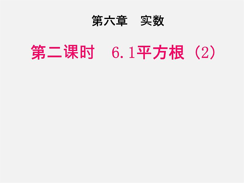 第3套人教初中数学七下  6.1 平方根课件201