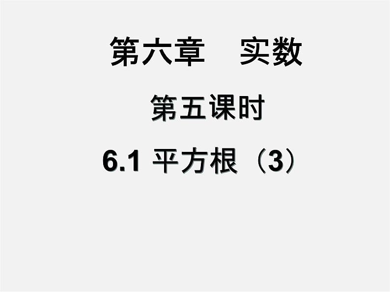 第3套人教初中数学七下  6.1 平方根课件3第1页