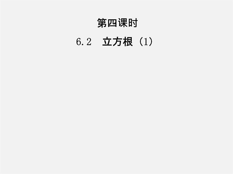 第3套人教初中数学七下  6.2 立方根课件101