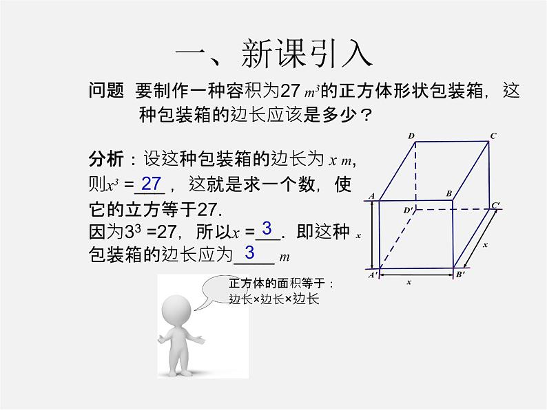 第3套人教初中数学七下  6.2 立方根课件102