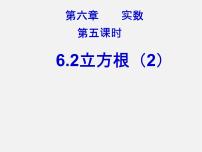 数学七年级下册6.2 立方根集体备课课件ppt