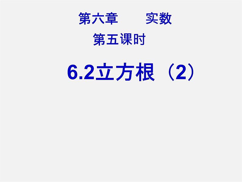 第3套人教初中数学七下  6.2 立方根课件201