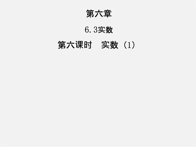 第3套人教初中数学七下  6.3 实数课件101