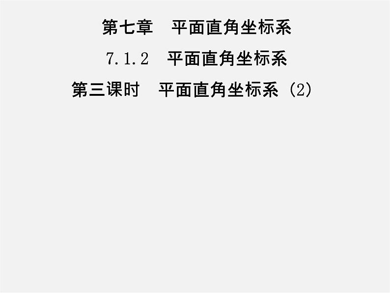 第3套人教初中数学七下  7.1.2 平面直角坐标系课件201