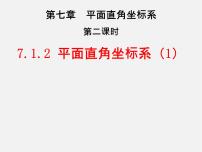 人教版七年级下册7.1.2平面直角坐标系评课课件ppt