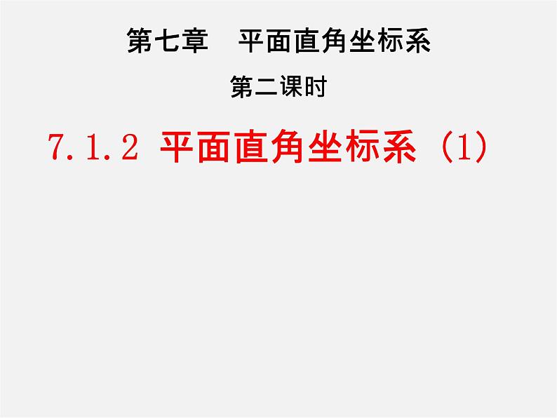 第3套人教初中数学七下  7.1.2 平面直角坐标系课件101