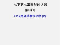 初中数学人教版七年级下册7.2.2用坐标表示平移授课ppt课件