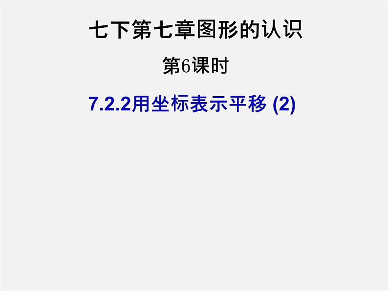 第3套人教初中数学七下  7.2.2 用坐标表示平移课件第1页