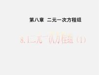 人教版七年级下册8.1 二元一次方程组评课课件ppt