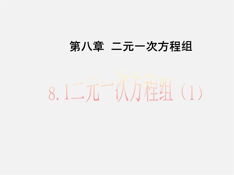 第3套人教初中数学七下  8.1 二元一次方程组课件01