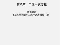 初中数学人教版七年级下册8.3 实际问题与二元一次方程组教课内容ppt课件