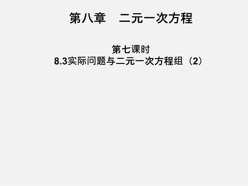 第3套人教初中数学七下  8.3 实际问题与二元一次方程组课件201