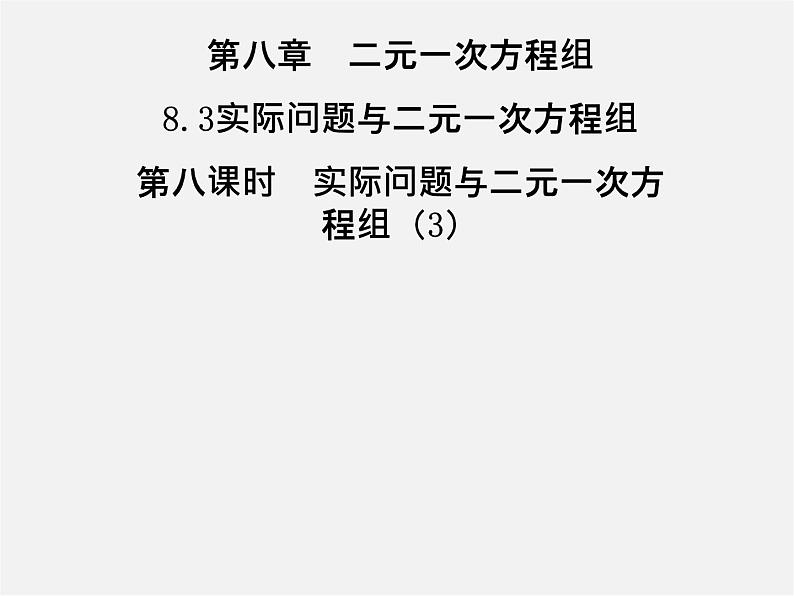 第3套人教初中数学七下  8.3 实际问题与二元一次方程组课件3第1页