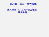 第3套人教初中数学七下  8.4 三元一次方程组的解法课件