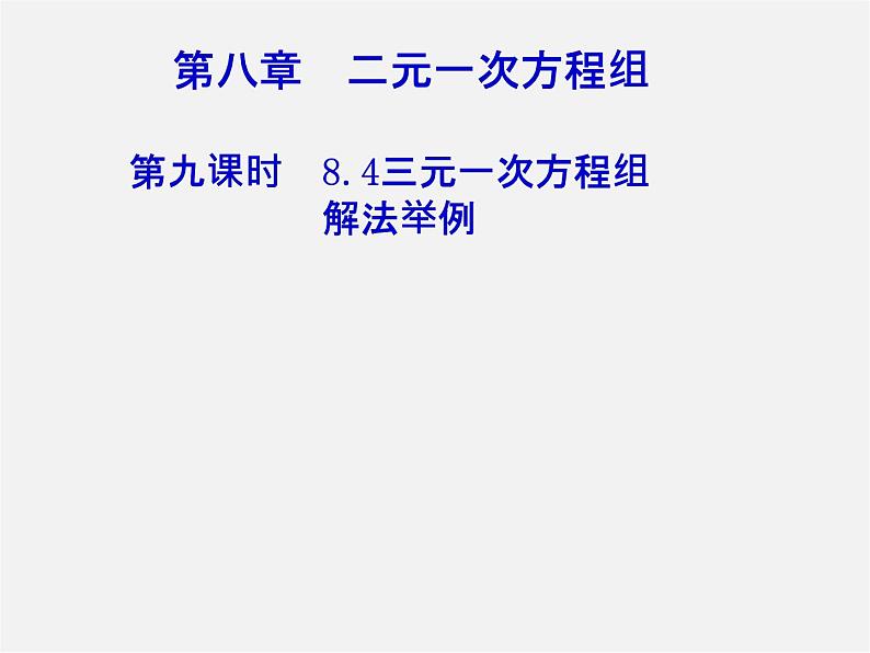 第3套人教初中数学七下  8.4 三元一次方程组的解法课件第1页