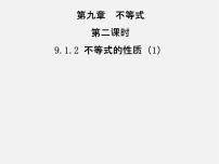 初中数学人教版七年级下册9.1.2 不等式的性质课文内容ppt课件