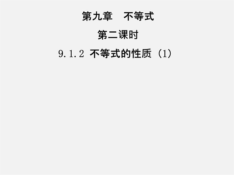 第3套人教初中数学七下  9.1.2 不等式的性质课件1第1页