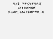 初中数学人教版七年级下册第九章 不等式与不等式组9.1 不等式9.1.2 不等式的性质图片ppt课件