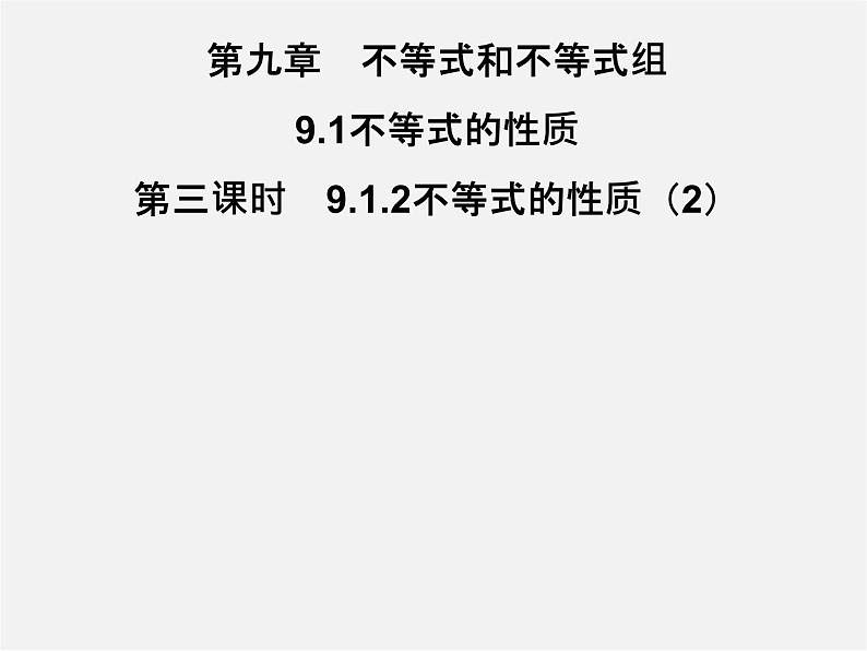 第3套人教初中数学七下  9.1.2 不等式的性质课件2第1页