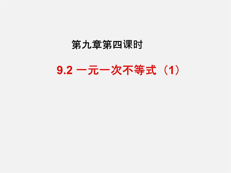 第3套人教初中数学七下  9.2 一元一次不等式课件1第1页