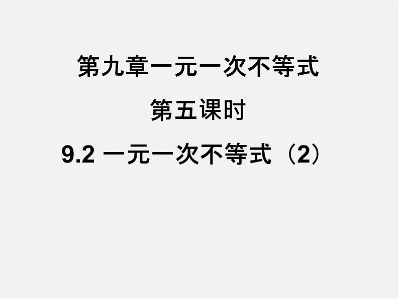 第3套人教初中数学七下  9.2 一元一次不等式课件201