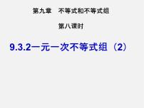 初中数学人教版七年级下册第九章 不等式与不等式组9.3 一元一次不等式组背景图ppt课件