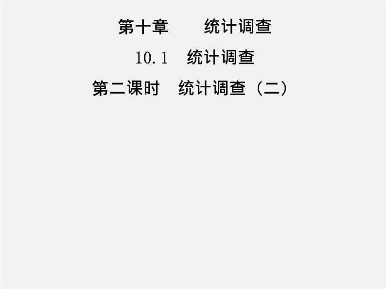 第3套人教初中数学七下  10.1 统计调查课件201