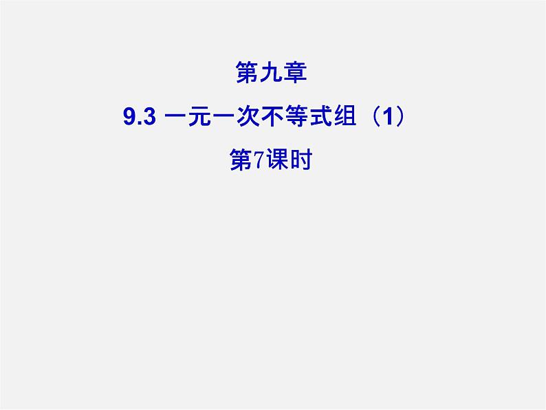 第3套人教初中数学七下  9.3 一元一次不等式组课件101