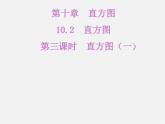 第3套人教初中数学七下  10.2 直方图课件1