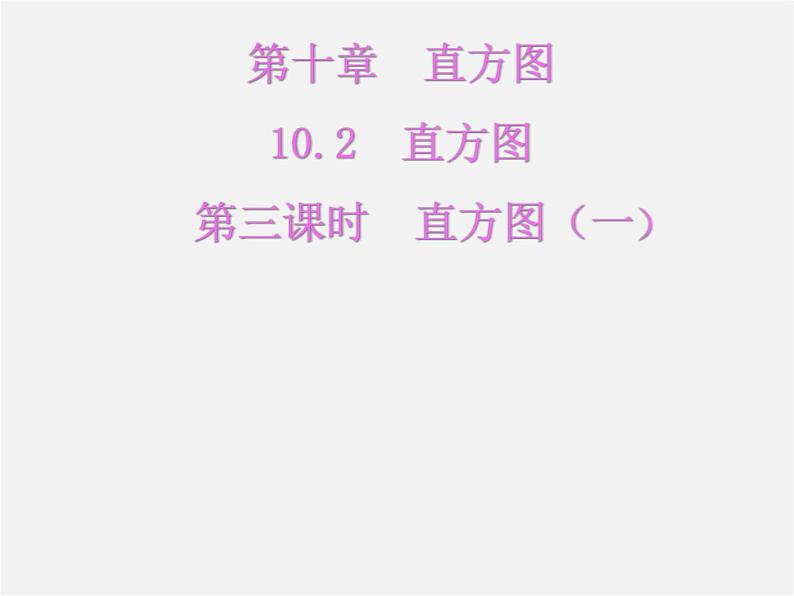 第3套人教初中数学七下  10.2 直方图课件1第1页